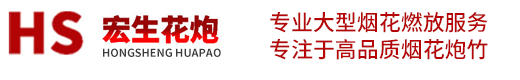 四平烟花批发-四平烟花鞭炮批发-四平宏生花炮有限公司
